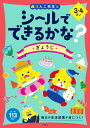 シールでできるかな？ ぎょうじ 3 4さい （シールブック 3歳 4歳） 文響社