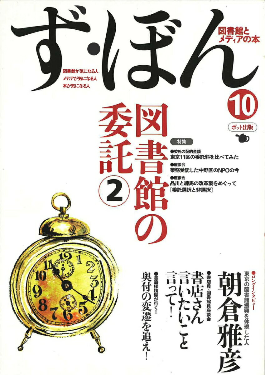 ず・ぼん10 図書館の委託2 （図書館とメディアの本） [ ず・ぼん編集委員会 ]