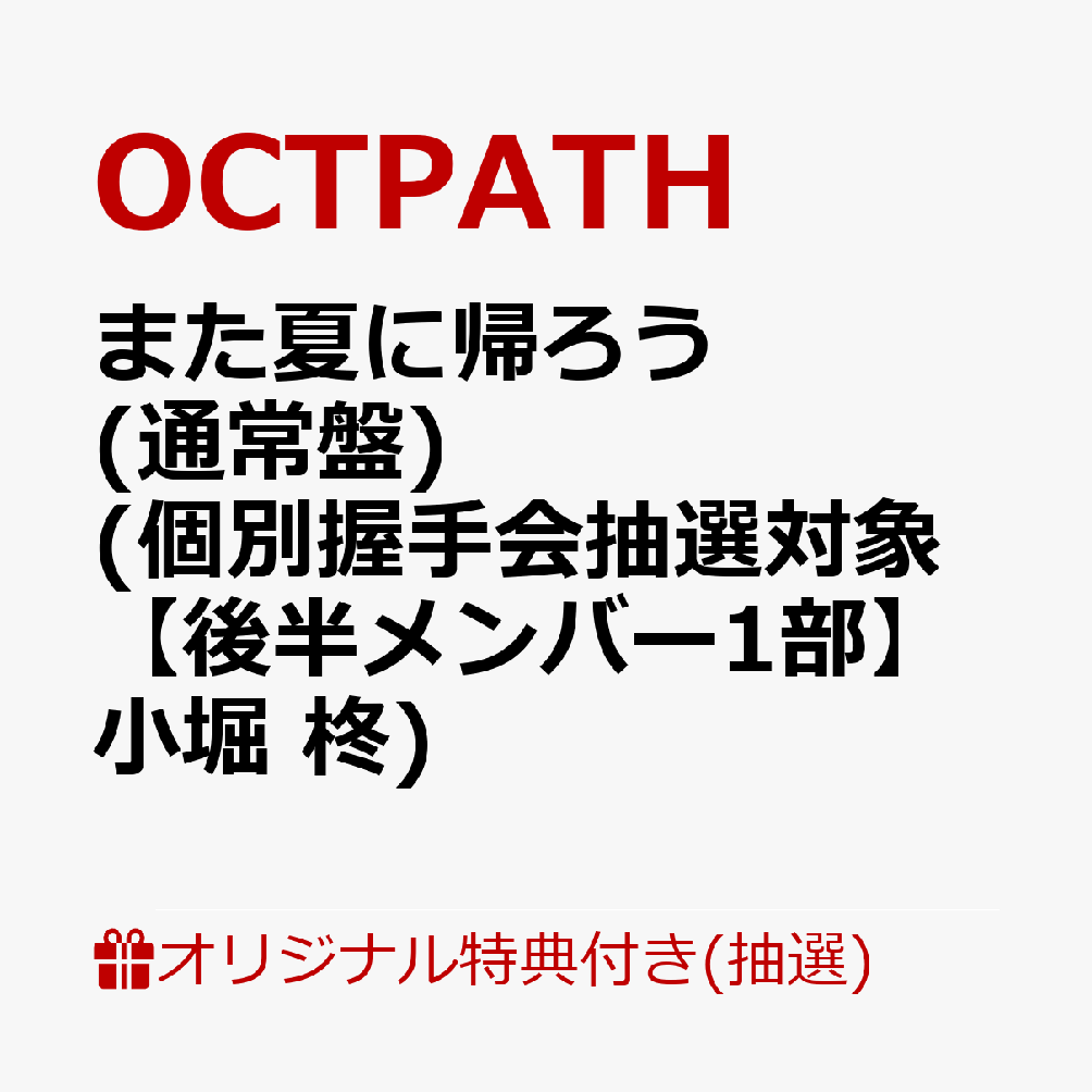 【楽天ブックス限定抽選特典】【イベント対象】【クレジットカード決済限定】また夏に帰ろう(通常盤)(個別握手会抽選対象【後半メンバー1部】小堀 柊)