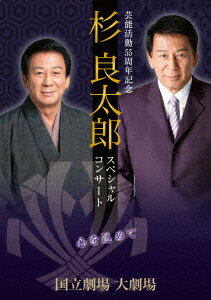 芸能活動55周年記念 杉良太郎 スペシャルコンサート 〜心を込めて〜