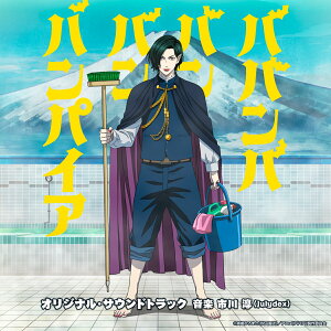 【先着特典】TVアニメ「ババンババンバンバンパイア」オリジナル・サウンドトラック(TVアニメ「ババンババンバンバンパイア」ロゴステッカー)