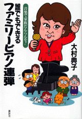 誰でもできるファミリーピアノ連弾