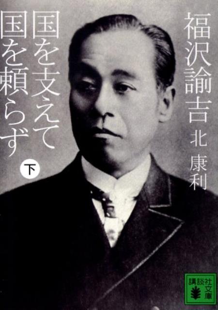 福沢諭吉　国を支えて国を頼らず（下）