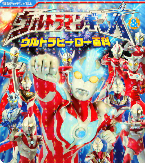 ウルトラマンギンガ＆ウルトラヒーロー百科