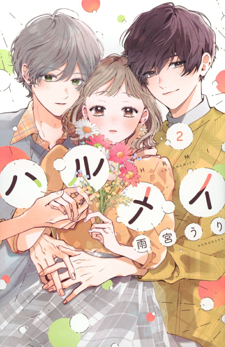 ハルメイ 2巻