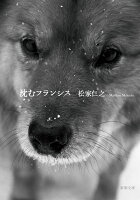 沈むフランシス