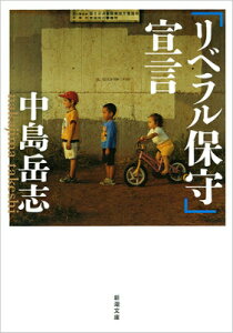 「リベラル保守」宣言 （新潮文庫） [ 中島 岳志 ]