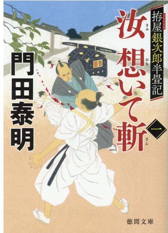 拵屋銀次郎半畳記 汝 想いて斬一