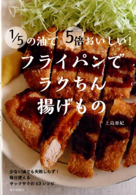 1／5の油で5倍おいしい！　フライパンでラクちん揚げもの