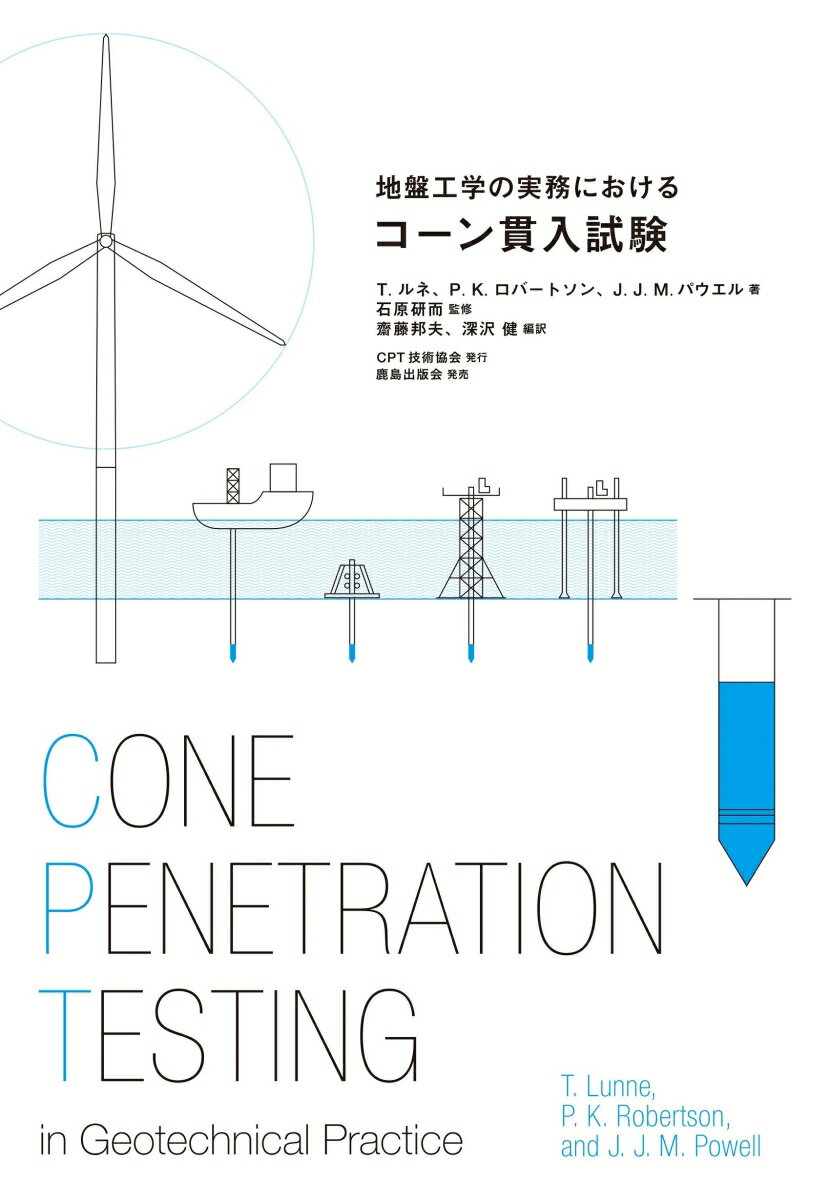 ＣＰＴ（電気式コーン貫入試験）は、ロッドの先端に取り付けたコーンを一定の速度で地盤中に貫入して得られる連続した測定データから、地盤の層序や工学的特性など構造物の設計のための有用な情報を提供する試験法です。いまや世界標準の地盤調査法として、我が国でも洋上風力発電事業をはじめとする様々な施設において、地盤情報の収集にＣＰＴの適用が注目されています。本書は世界の技術者に親しまれている座右の書であり、この分野のバイブルというべき技術者必携の一冊です。