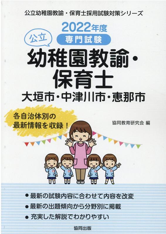 大垣市・中津川市・恵那市の公立幼稚園教諭・保育士（2022年度版）
