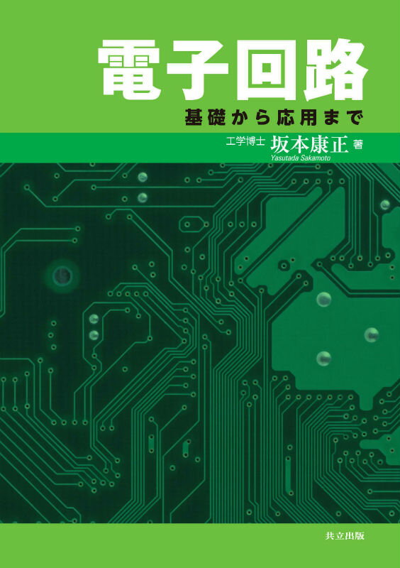 電子回路