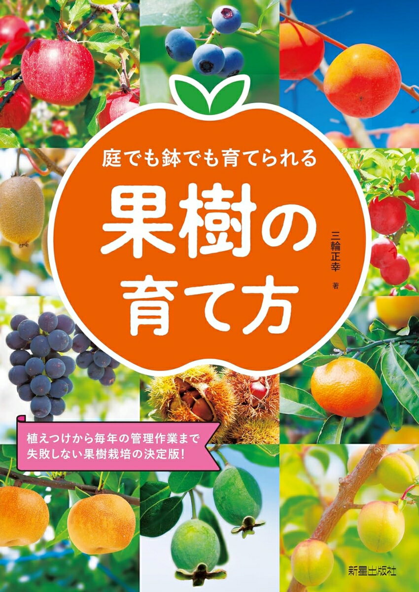 庭でも鉢でも育てられる　果樹の育て方