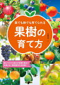 植えつけから毎年の管理作業まで、失敗しない果樹栽培の決定版！