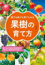 庭でも鉢でも育てられる 果樹の育て方 三輪 正幸