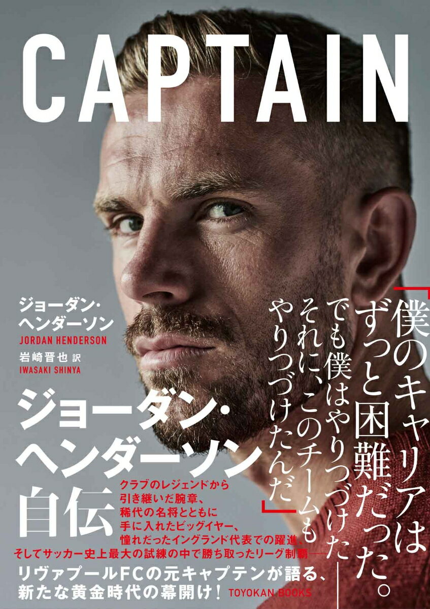 CAPTAIN ジョーダン・ヘンダーソン自伝