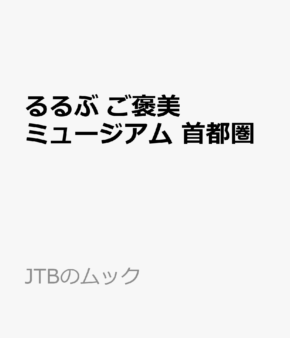 るるぶ ご褒美ミュージアム 首都圏の表紙