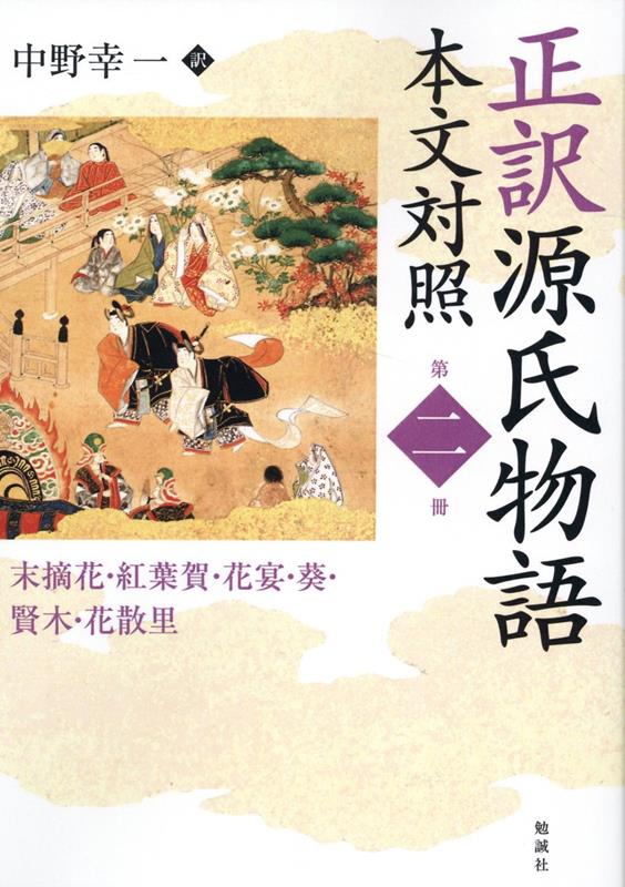 OD＞正訳源氏物語（第二冊）