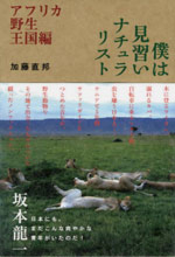 僕は見習いナチュラリスト