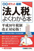 図解ポケット 最新法人税がよくわかる本 平成30年税制改正対応版!