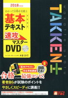 DVD＞わかって合格る宅建士基本テキスト準拠講義速攻マスターDVD（2018年度版）