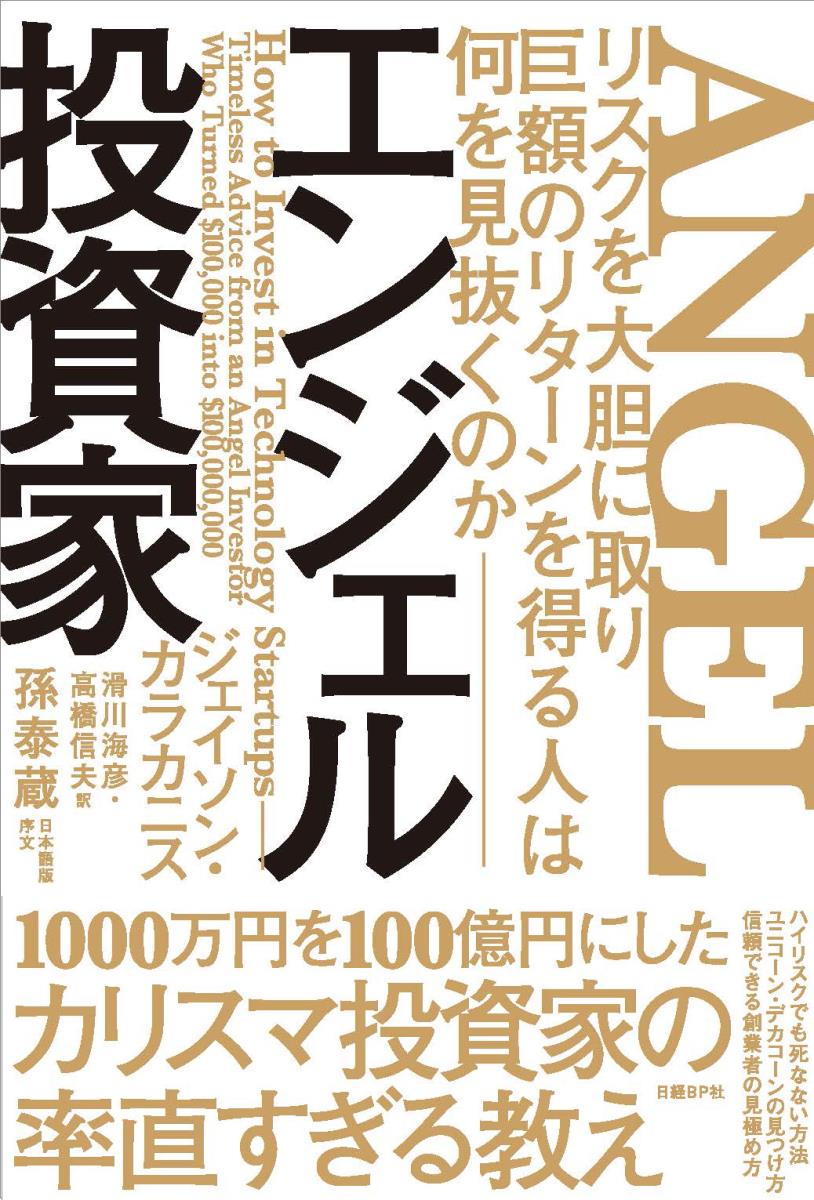 エンジェル投資家 リスクを大胆に取り巨額のリターンを得る人は何を見抜くのか [ ジェイソン・カラカニス ]