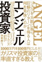 エンジェル投資家 リスクを大胆に取り巨額のリターンを得る人は何を見抜くのか [ ジェイソン・カラカニス ]