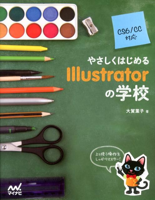 やさしくはじめるIllustratorの学校