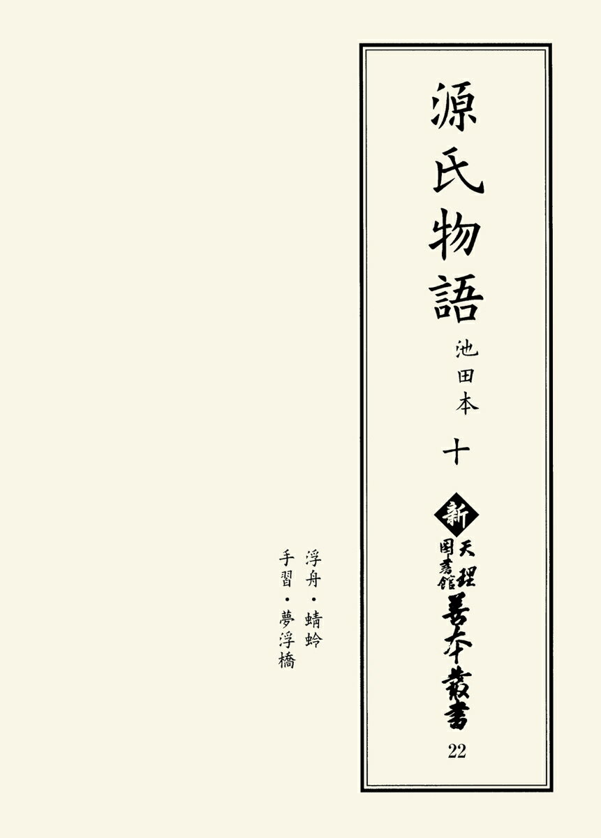 新天理図書館善本叢書22　源氏物語 池田本 十