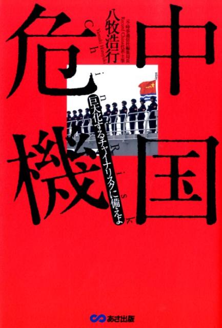 中国危機