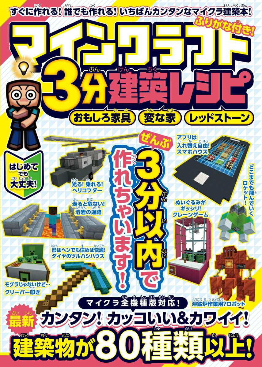 マインクラフト3分建築レシピ ～おもしろ家具・変な家・レッドストーン～ ぜんぶ3分以内で作れるカンタンで楽しい建築物がいっぱい! (スイッチ含むマイクラ全機種版対応) ぜんぶ3分以内で作れるカンタンで楽しい建築物がいっぱい! [ カゲキヨ ]