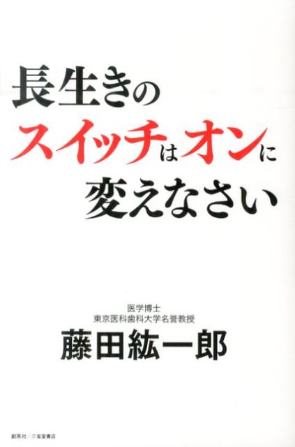 長生きのスイッチはオンに変えなさい [ 藤田紘一郎 ]