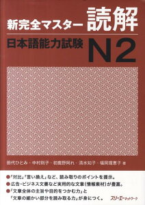 新完全マスター読解日本語能力試験N2 [ 田代ひとみ ]