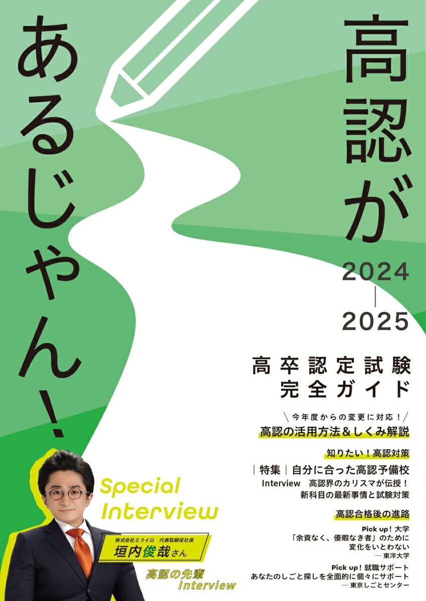 高認があるじゃん！2024-2025年版 高卒認定試験完全ガイド [ 学びリンク編集部 ]