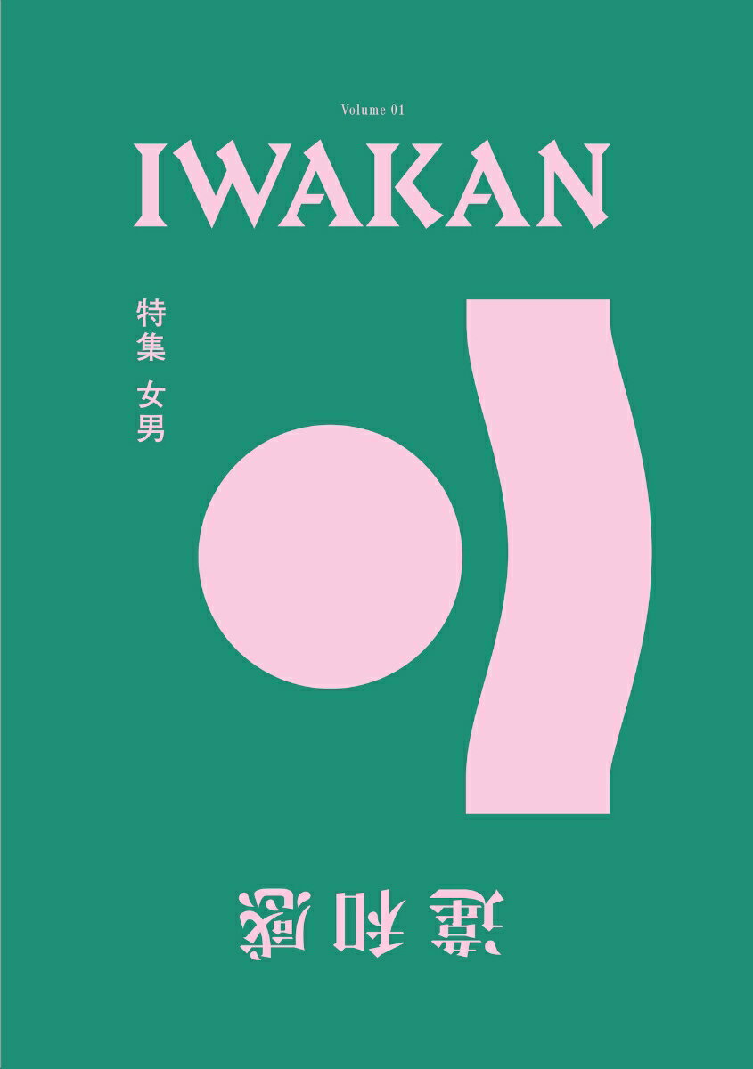 IWAKAN Volume 01 特集 女男