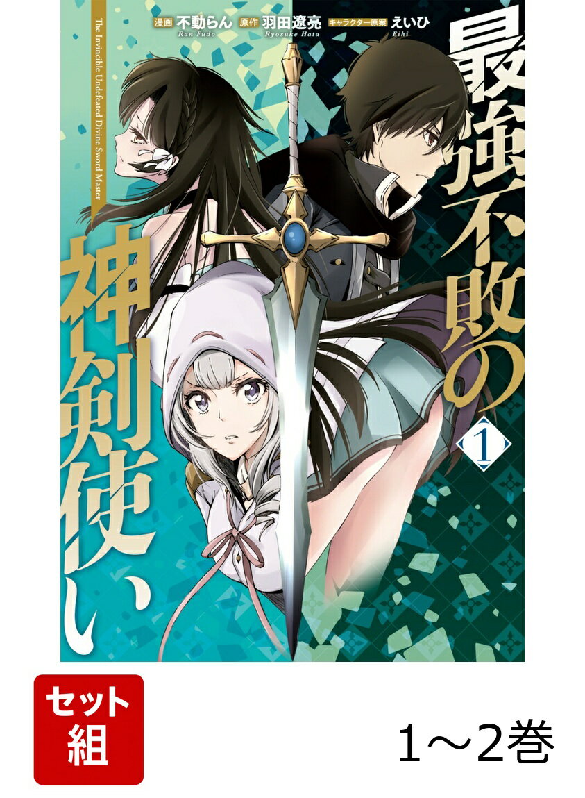 最強不敗の神剣使い 1-2巻セット