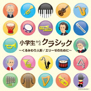 小学生からのクラシック～くるみわり人形/エリーゼのために～ [ (クラシック) ]