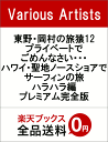 東野・岡村の旅猿12 プライベートでごめんなさい・・・ハワイ...
