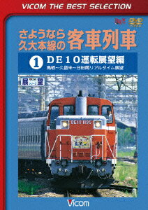 さようなら久大本線の客車列車1 DE10運転展望編 鳥栖～久留米～日田 [ (鉄道) ]