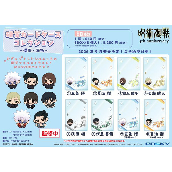 むぎゅっとしたシルエットの新デフォルメイラスト”MUGYUGYU”を使用した、硬質カードケースです。★別売りの『ミニブロマイドコレクション』にもぴったりのサイズです！
&copy;芥見下々／集英社・呪術廻戦製作委員会