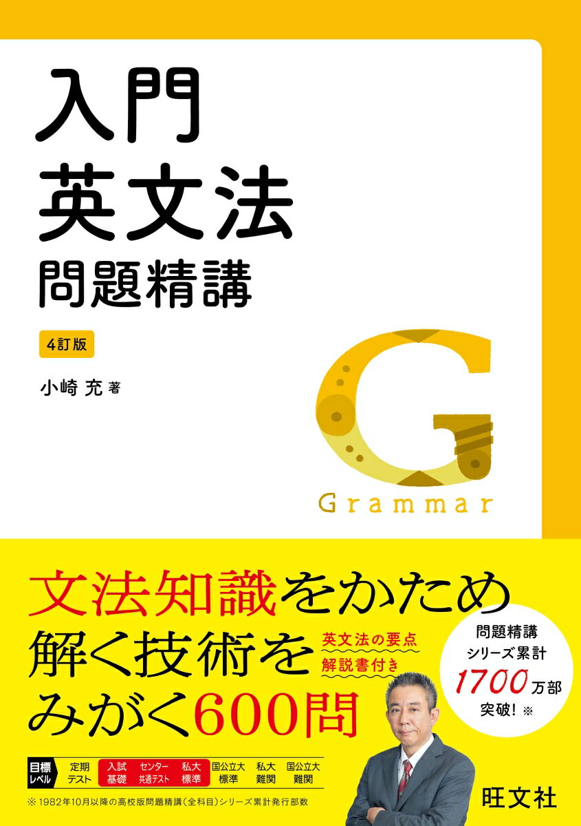 入門英文法問題精講