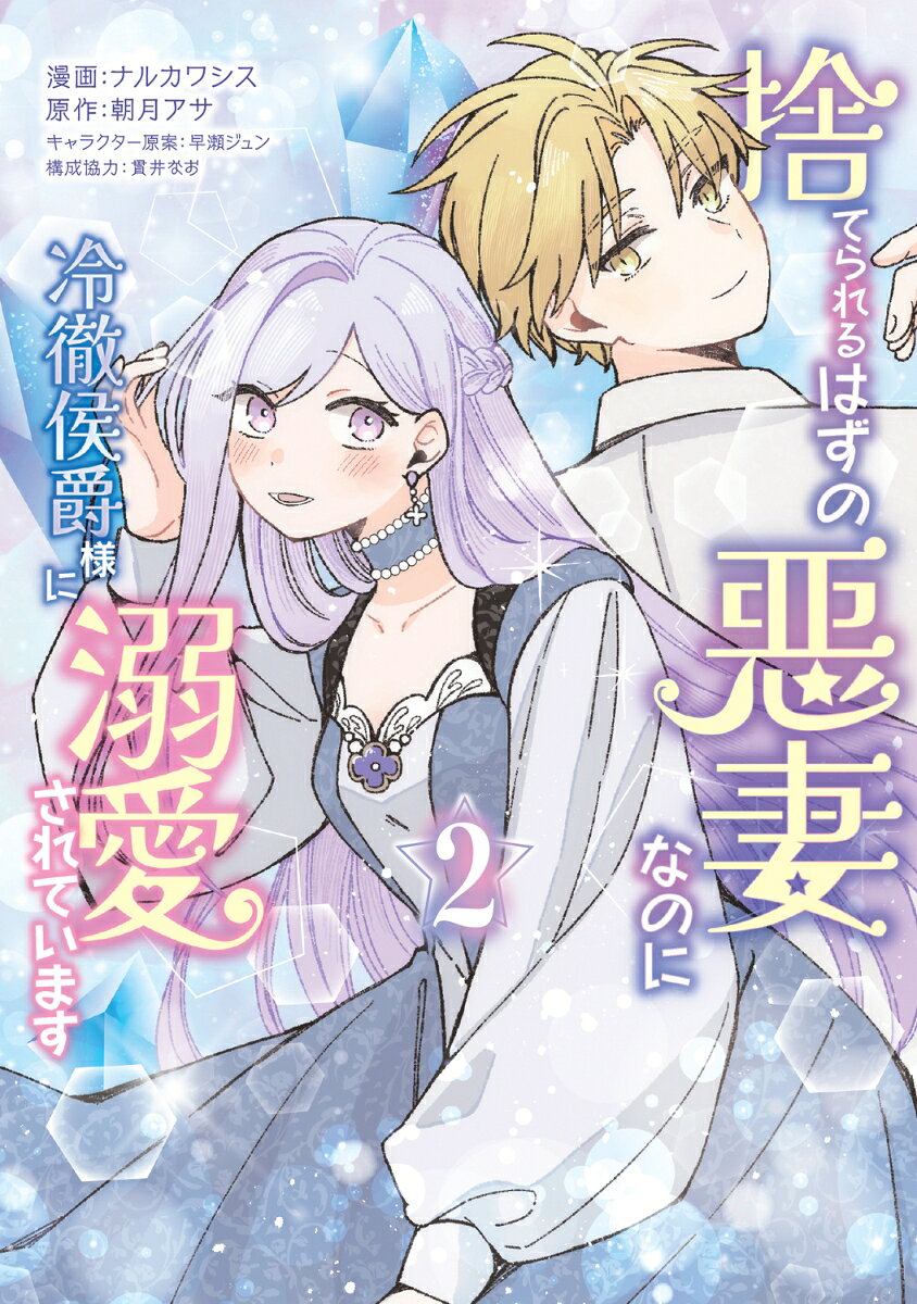 捨てられるはずの悪妻なのに冷徹侯爵様に溺愛されています　2