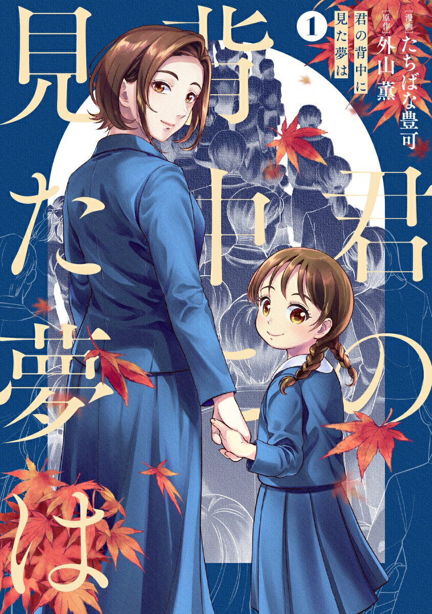 君の背中に見た夢は　1
