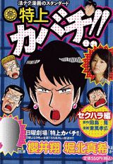 特上カバチ！！（セクハラ編）