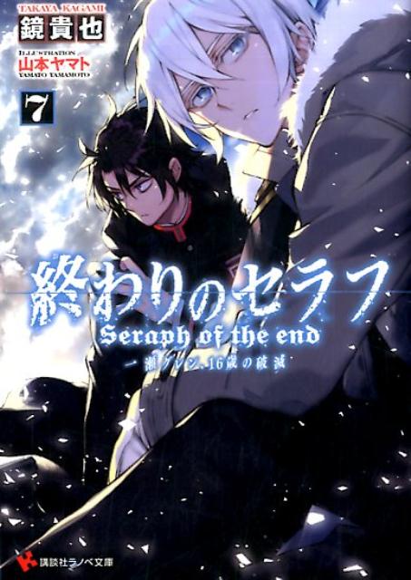 終わりのセラフ7　一瀬グレン、16歳の破滅 （講談社ラノベ文庫） [ 鏡 貴也 ]