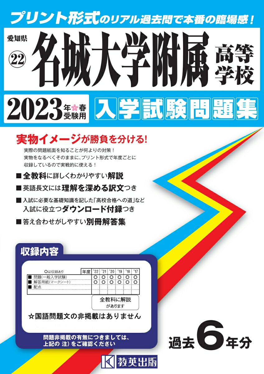 名城大学附属高等学校（2023年春受験用） （愛知県国立・私立高等学校入学試験問題集）