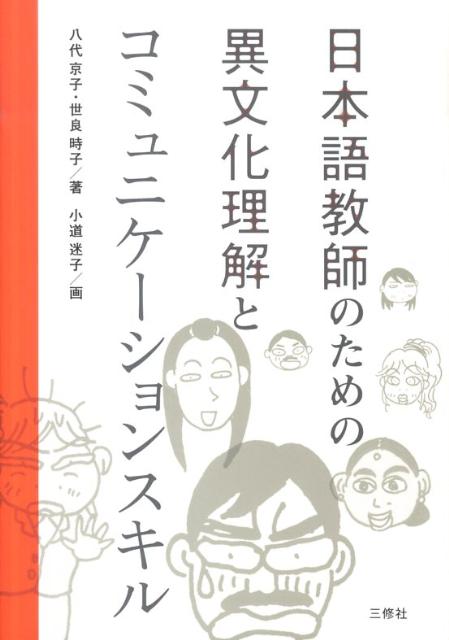 日本語教師のための異文化理解とコミュニケーションスキル [ 八代京子 ]のサムネイル