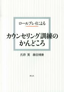 ロールプレイによるカウンセリング訓練のかんどころ