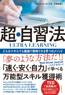 ULTRA LEARNING 超・自習法 どんなスキルでも最速で習得できる9つのメソッドの表紙
