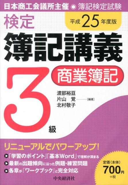 検定簿記講義（3級　商業簿記　平成25年度版） [ 渡部裕亘 ]